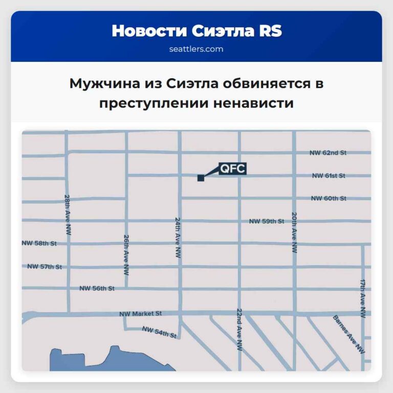 Мужчина из Сиэтла обвиняется в преступлении ненависти
