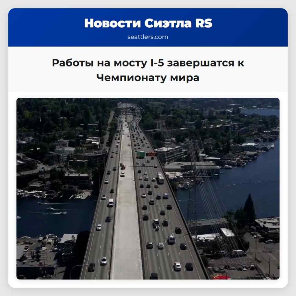Работы на мосту I-5 завершатся к Чемпионату мира
