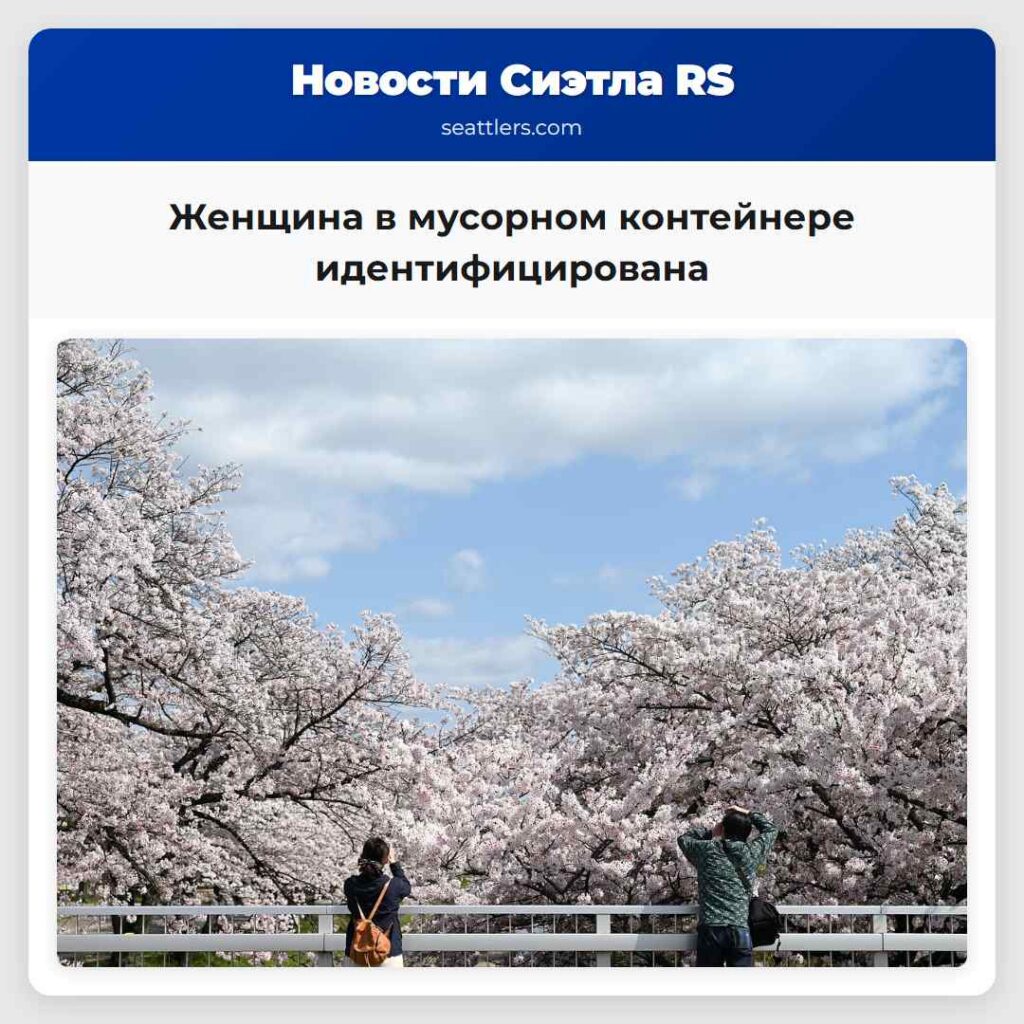 Женщина в мусорном контейнере идентифицирована