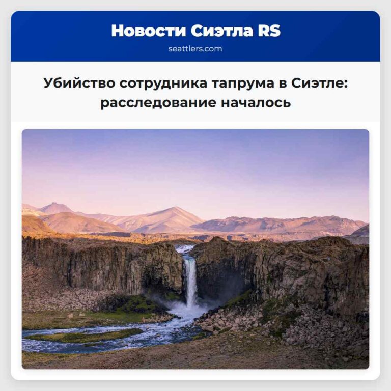 Убийство сотрудника тапрума в Сиэтле расследование началось