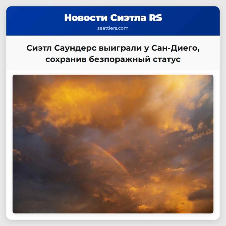 Сиэтл Саундерс выиграли у Сан-Диего сохранив безпоражный статус