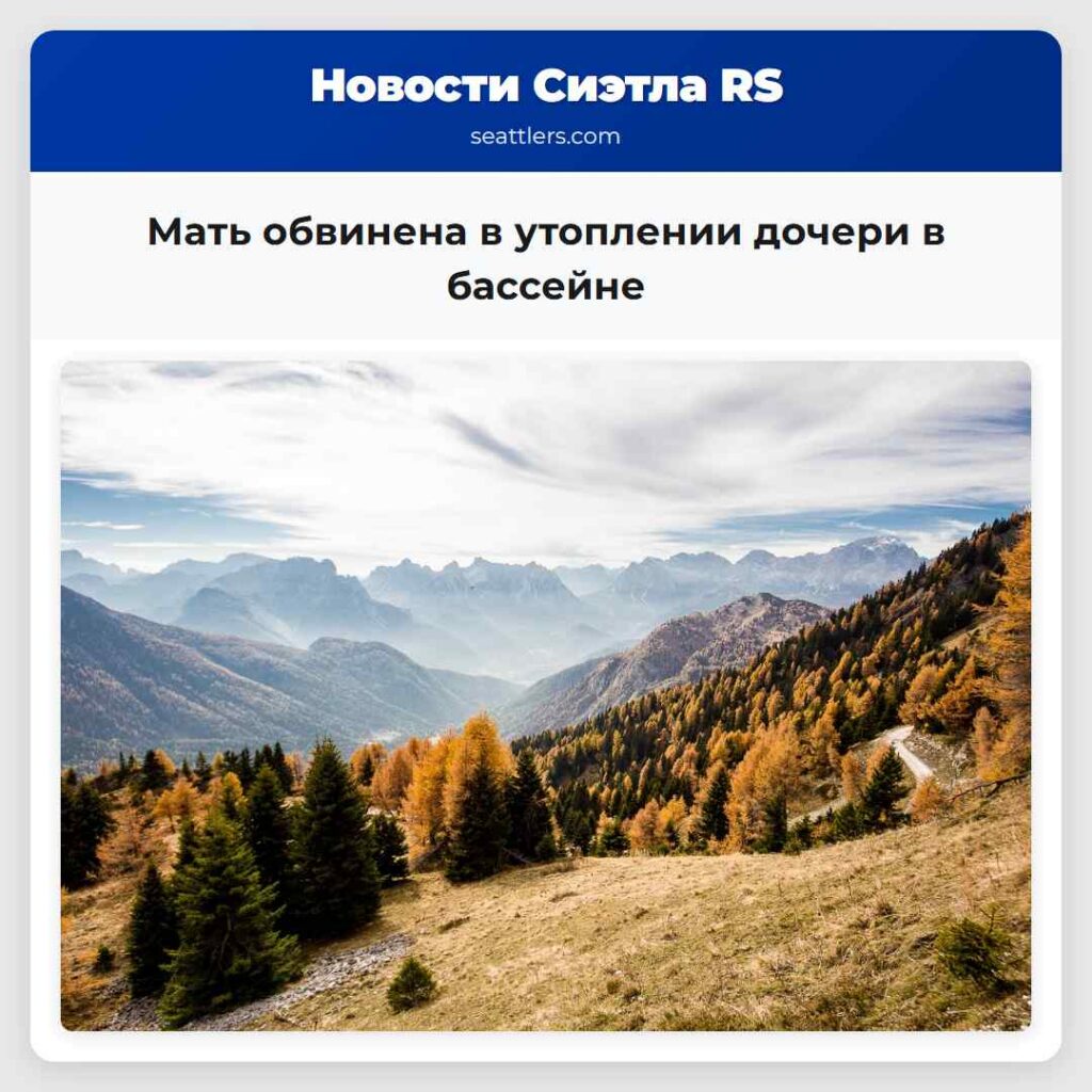 Мать обвинена в утоплении дочери в бассейне