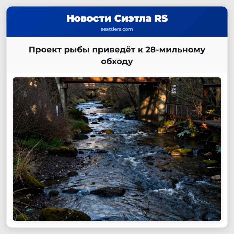 Проект рыбы приведёт к 28-мильному обходу