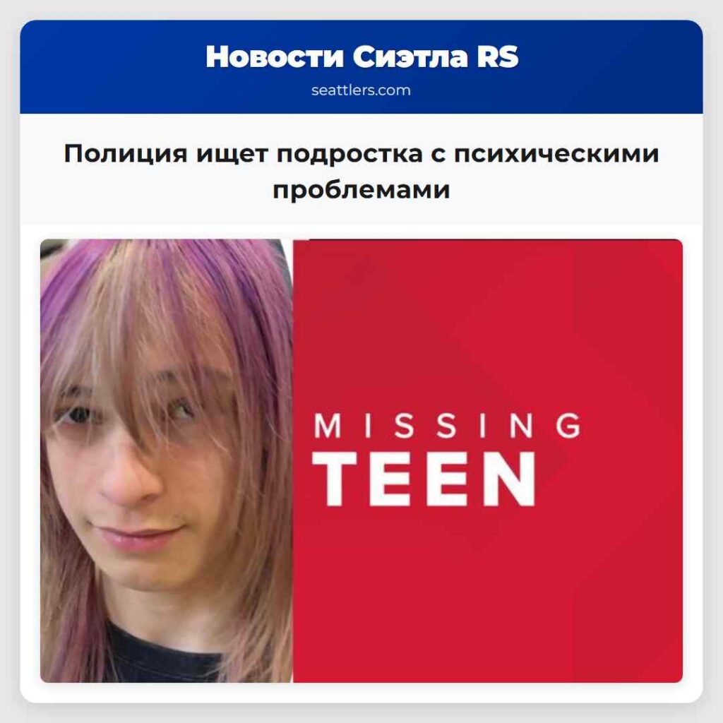 Полиция ищет подростка с психическими проблемами