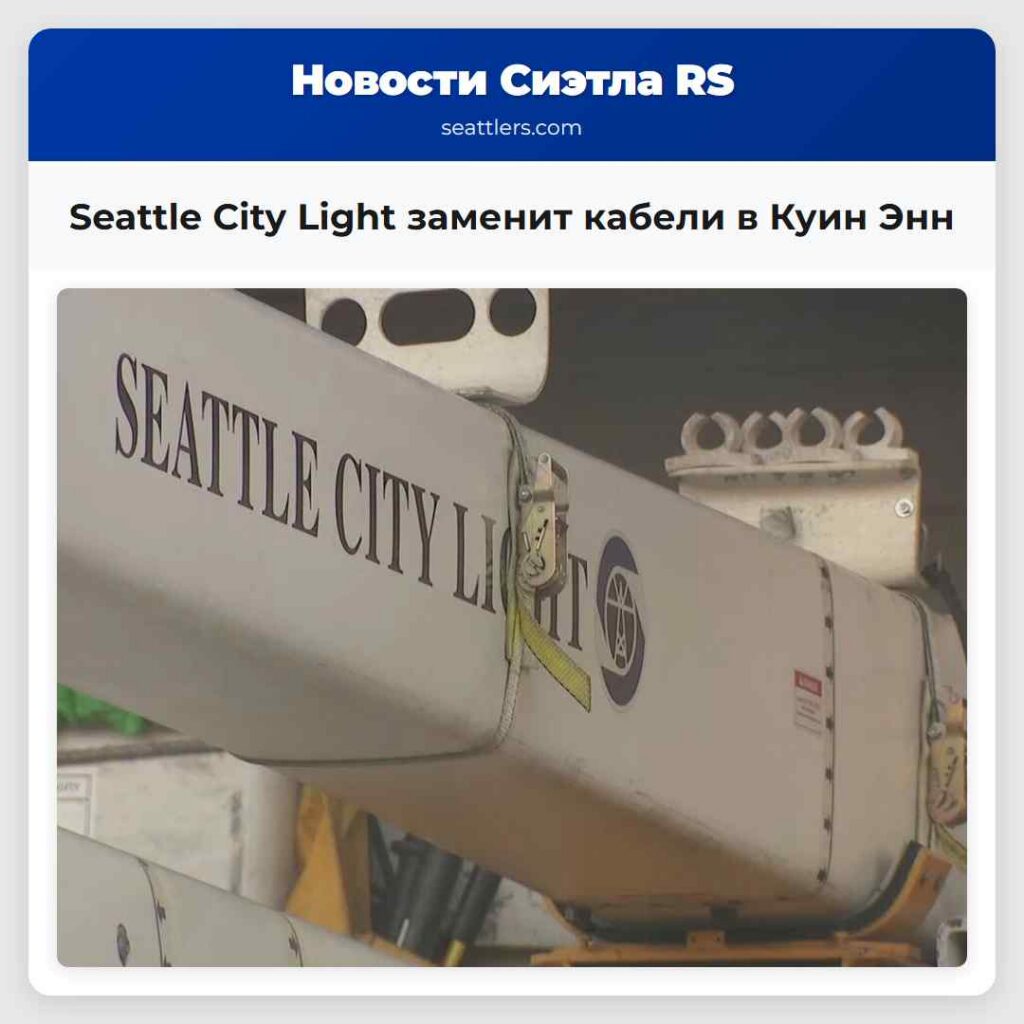 Seattle City Light заменит кабели в Куин Энн