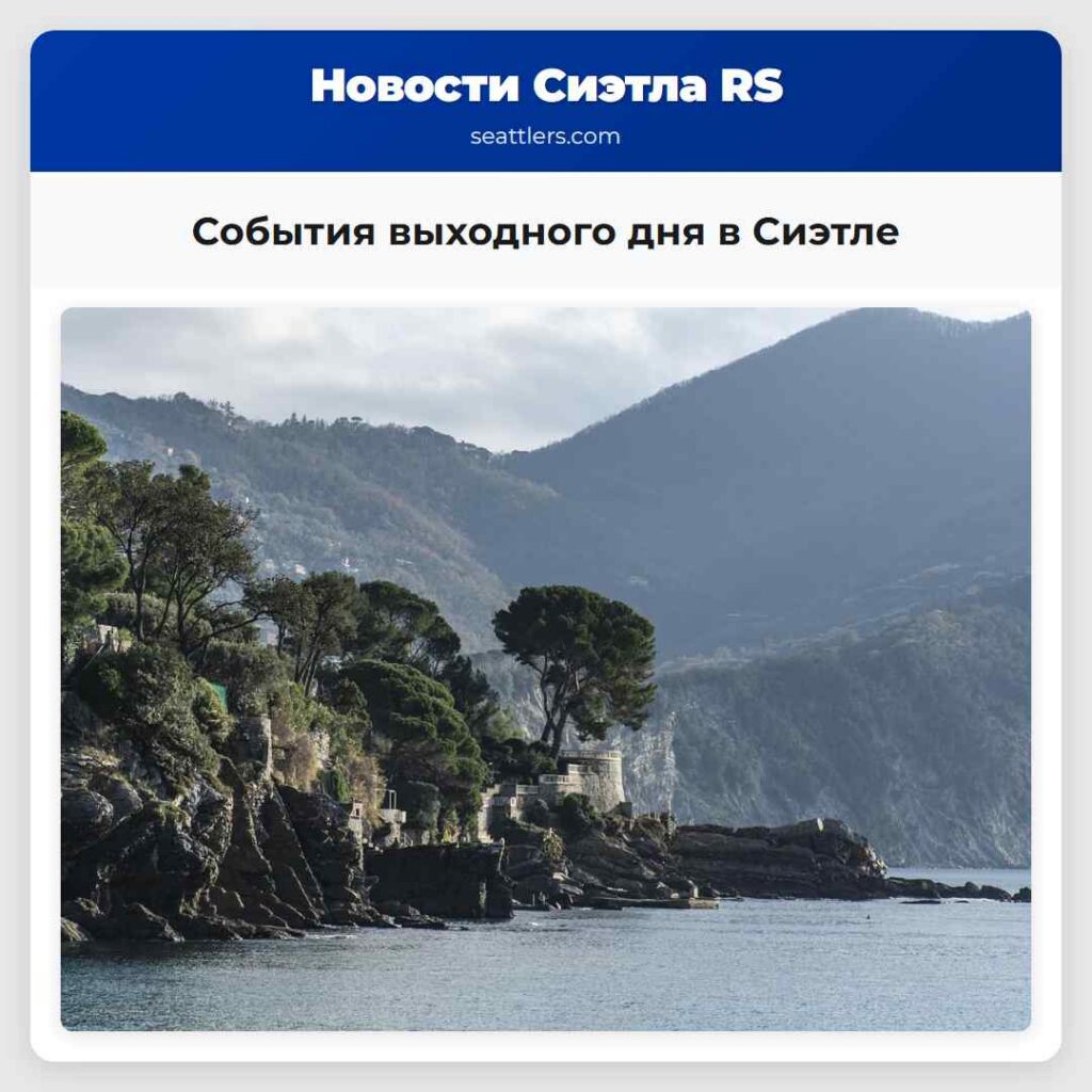 События выходного дня в Сиэтле