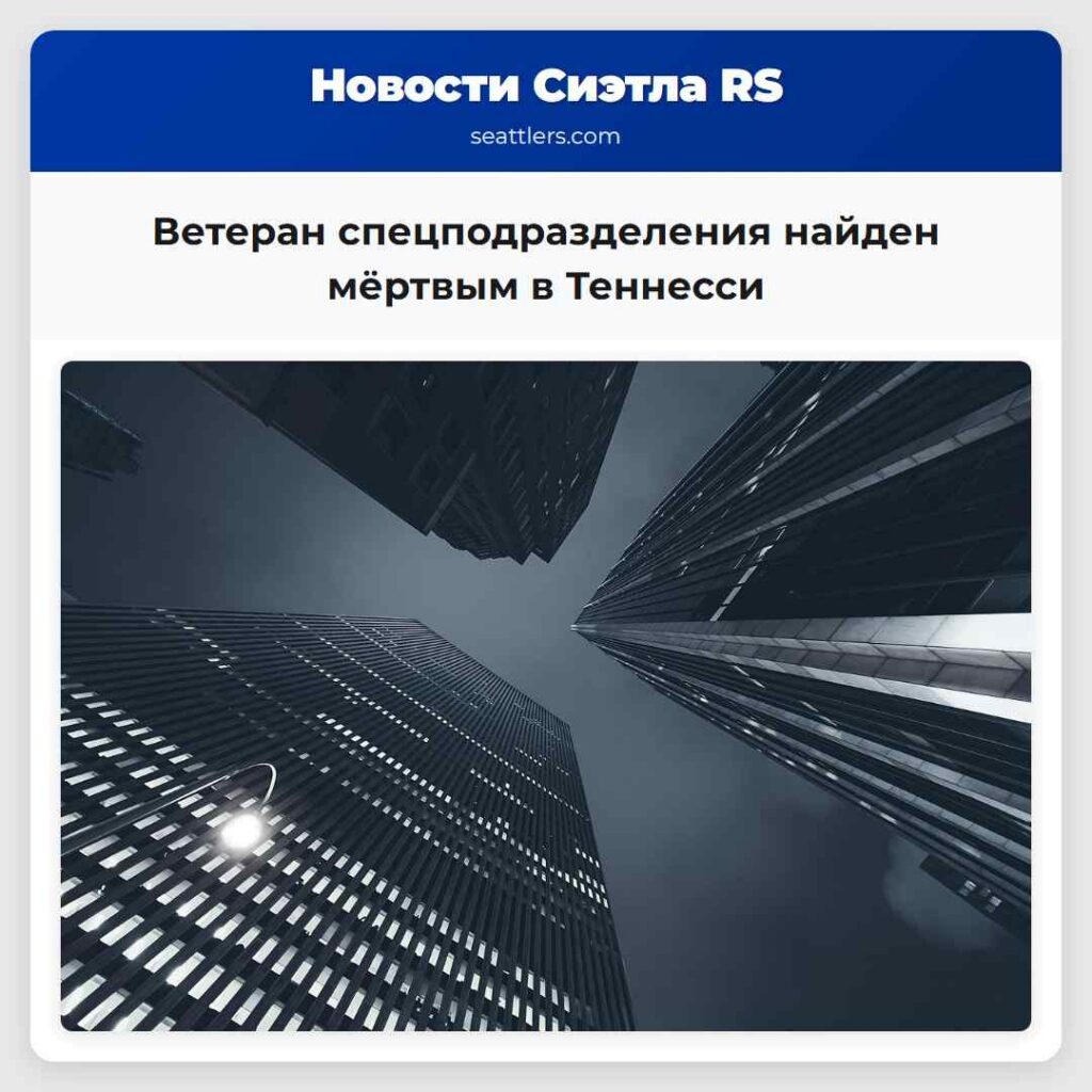 Ветеран спецподразделения найден мёртвым в