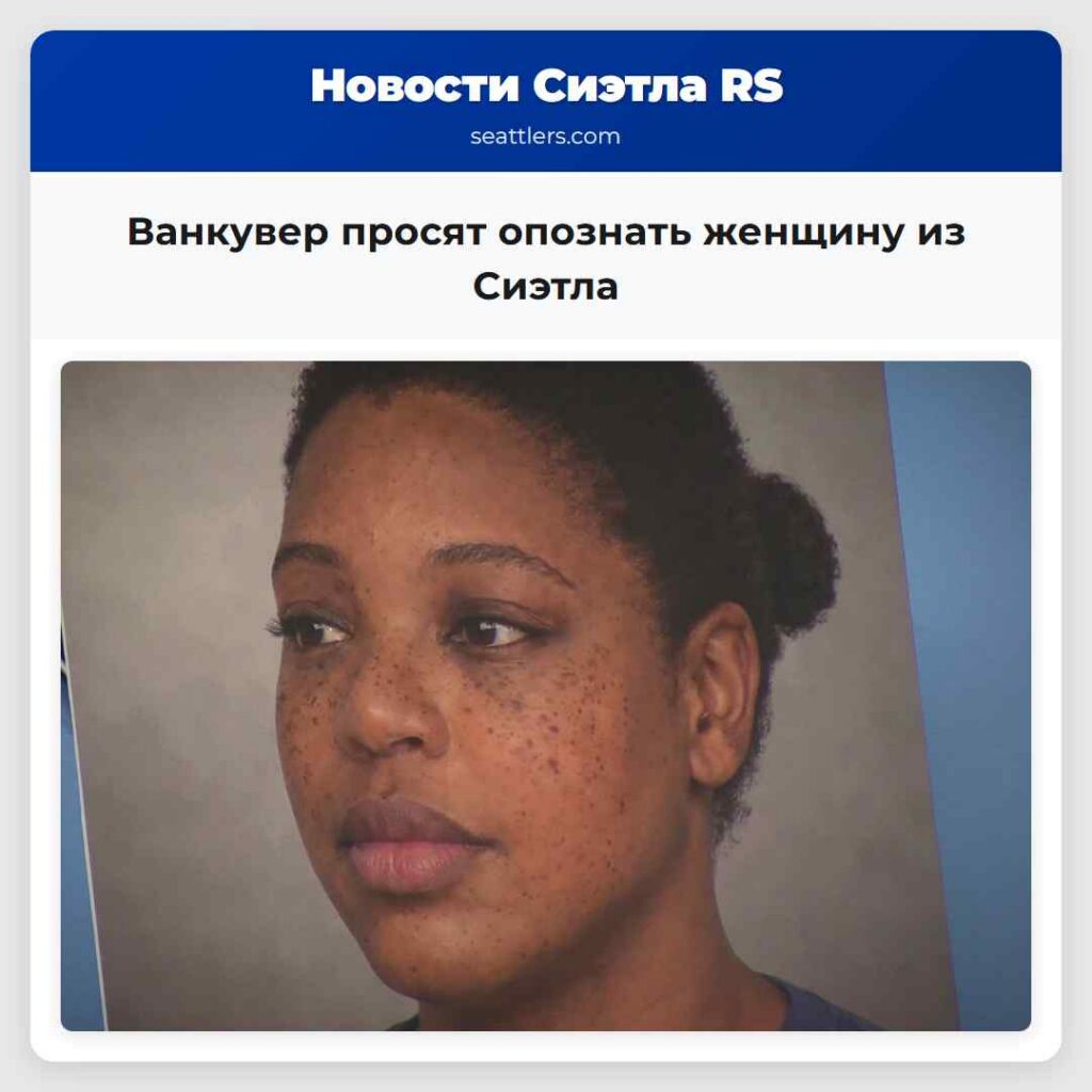 Ванкувер просят опознать женщину из Сиэтла