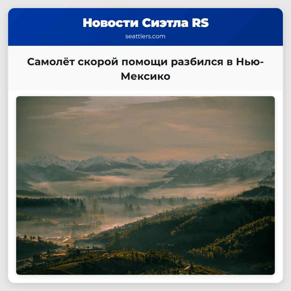 Самолёт скорой помощи разбился в Нью-Мексико