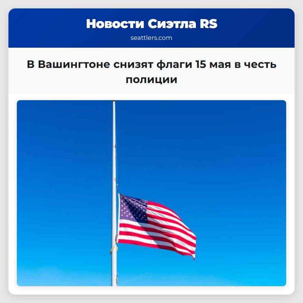 В Вашингтоне снизят флаги 15 мая в честь полиции