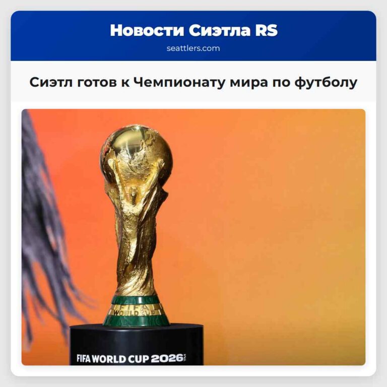 Сиэтл готов к Чемпионату мира по футболу