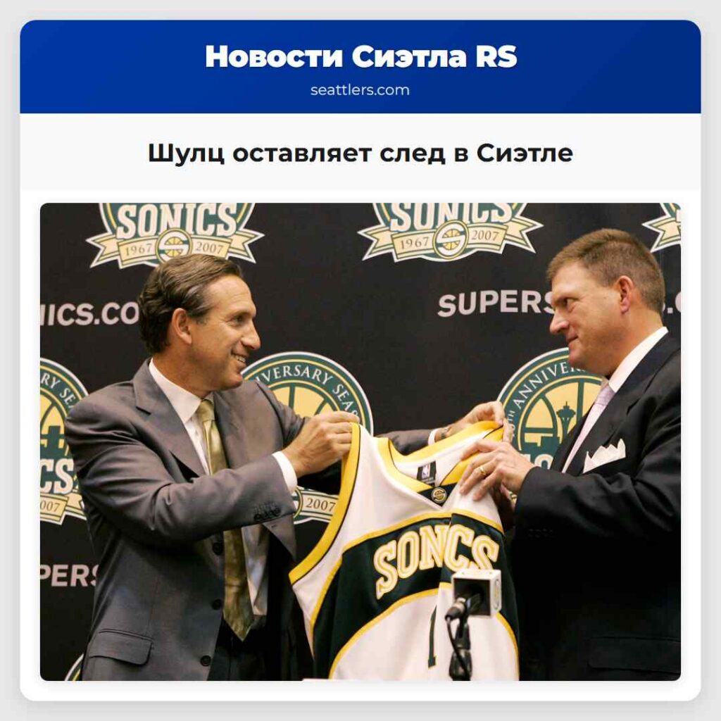 Шулц оставляет след в Сиэтле