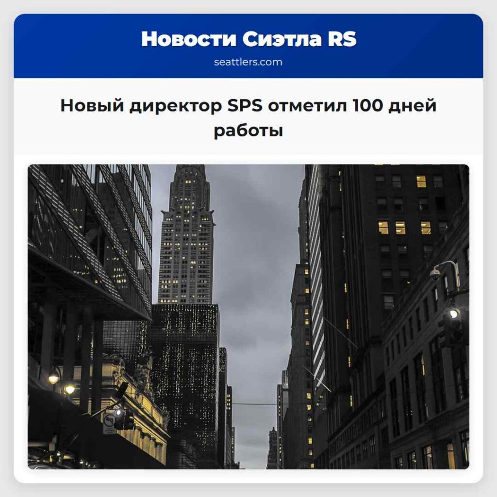 Новый директор SPS отметил 100 дней работы