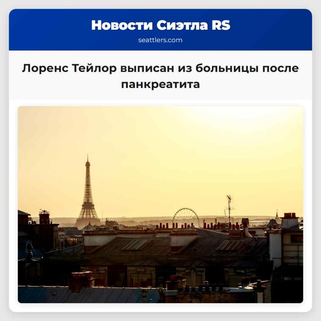 Лоренс Тейлор выписан из больницы после