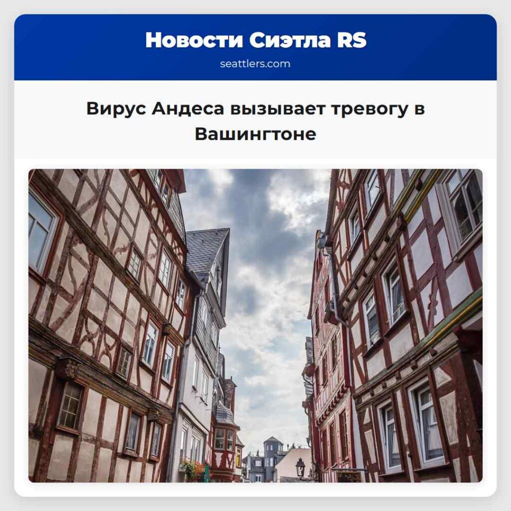 Вирус Андеса вызывает тревогу в Вашингтоне