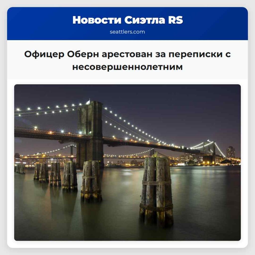 Офицер Оберн арестован за переписки с