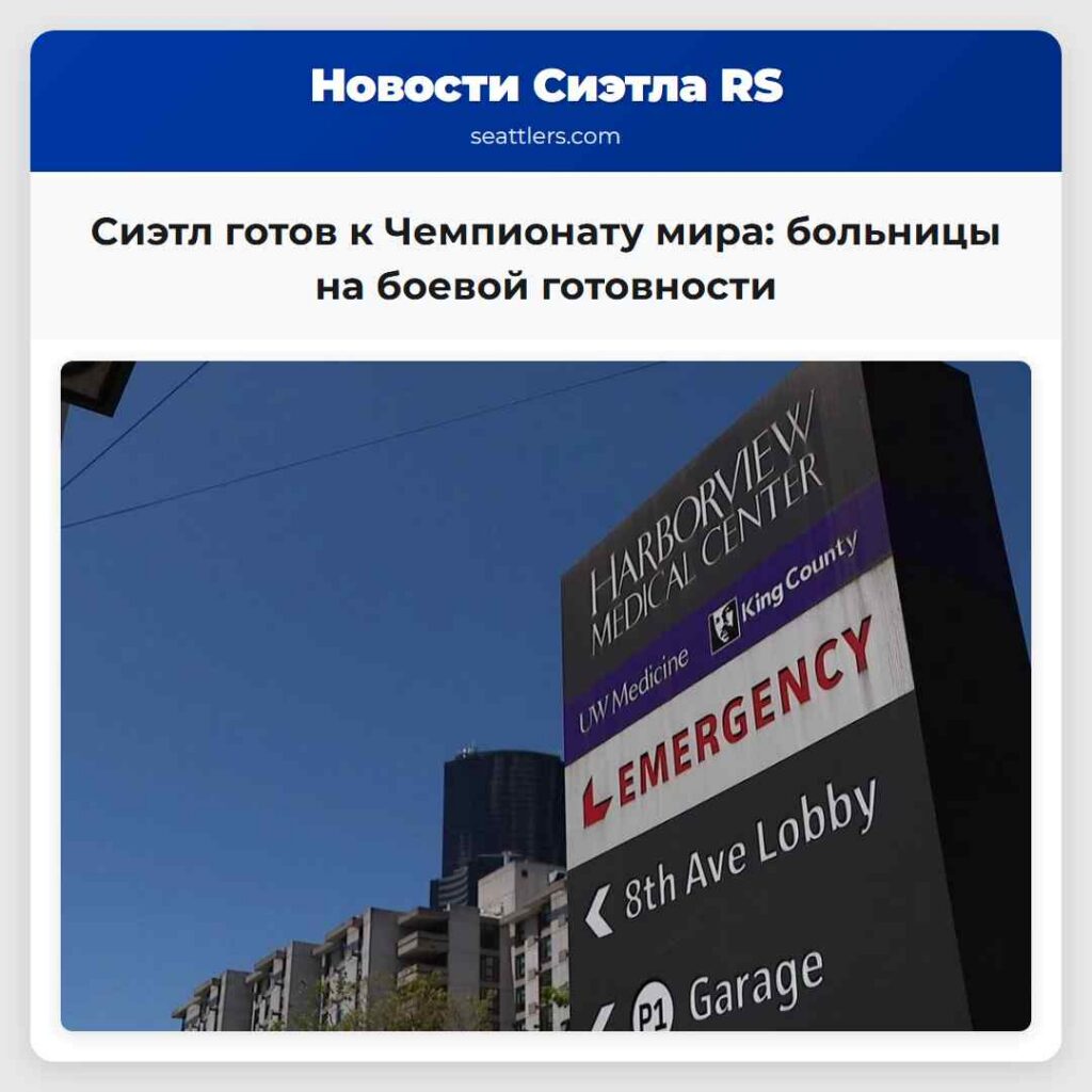 Сиэтл готов к Чемпионату мира: больницы на боевой