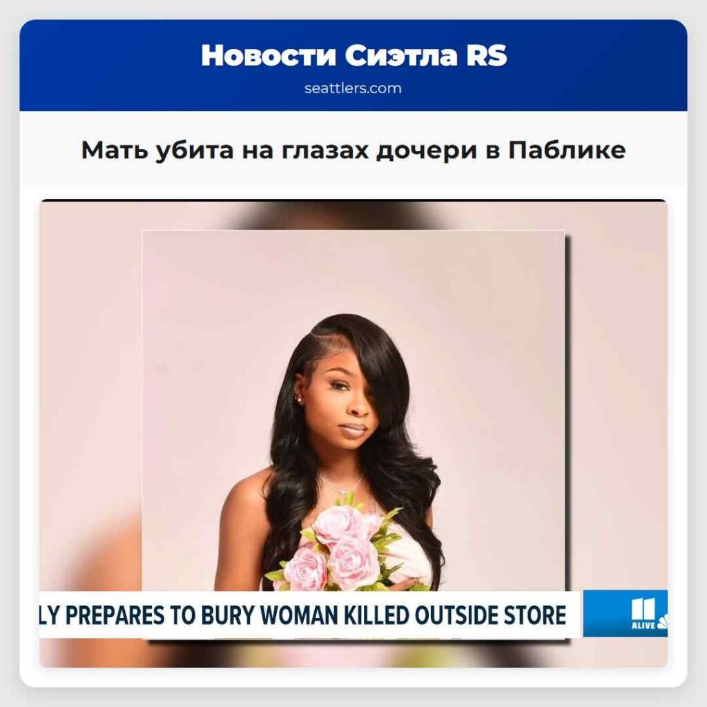Мать убита на глазах дочери в Паблике