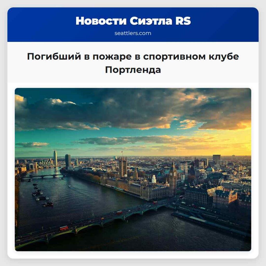 Погибший в пожаре в спортивном клубе Портленда