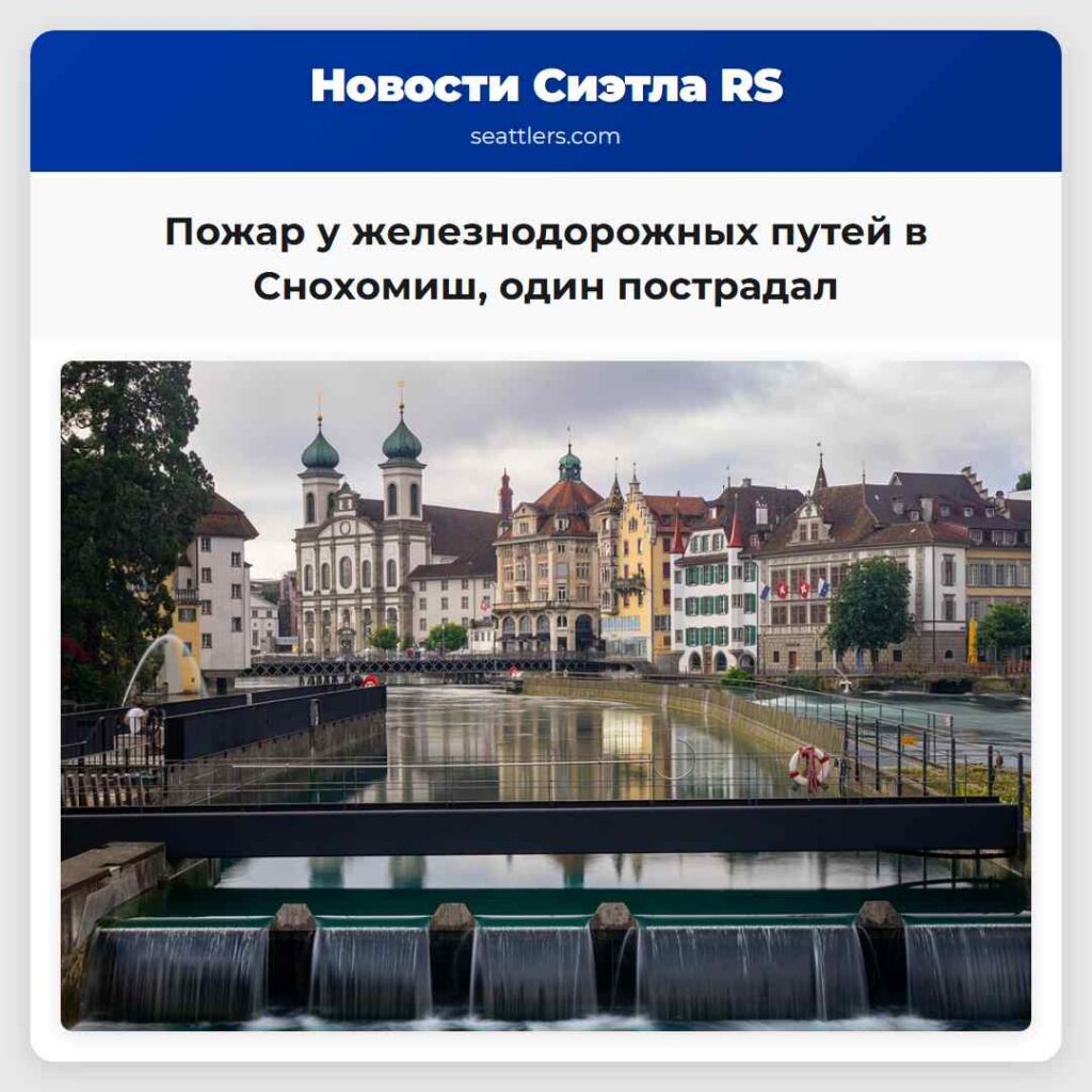 Пожар у железнодорожных путей в Снохомиш, один