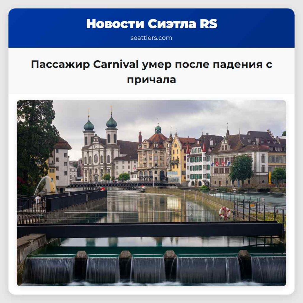 Пассажир Carnival умер после падения с причала