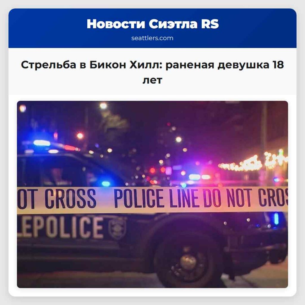 Стрельба в Бикон Хилл: раненая девушка 18 лет