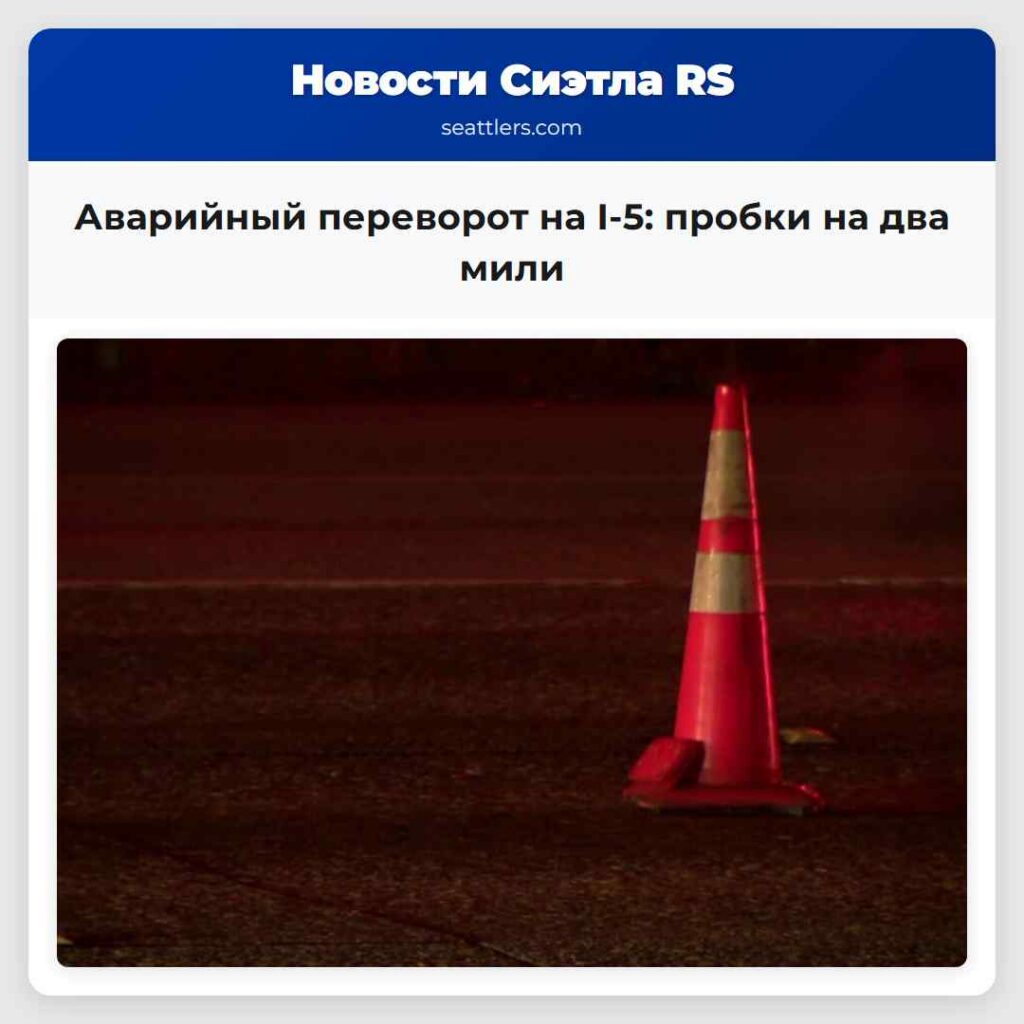Аварийный переворот на I-5: пробки на два мили