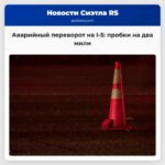 Аварийный переворот на I-5 пробки на два мили