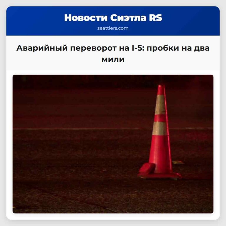 Аварийный переворот на I-5 пробки на два мили
