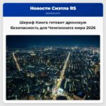 Шериф Кинга готовит дроновую безопасность для Чемпионата мира 2026