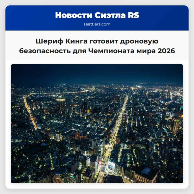 Шериф Кинга готовит дроновую безопасность для Чемпионата мира 2026