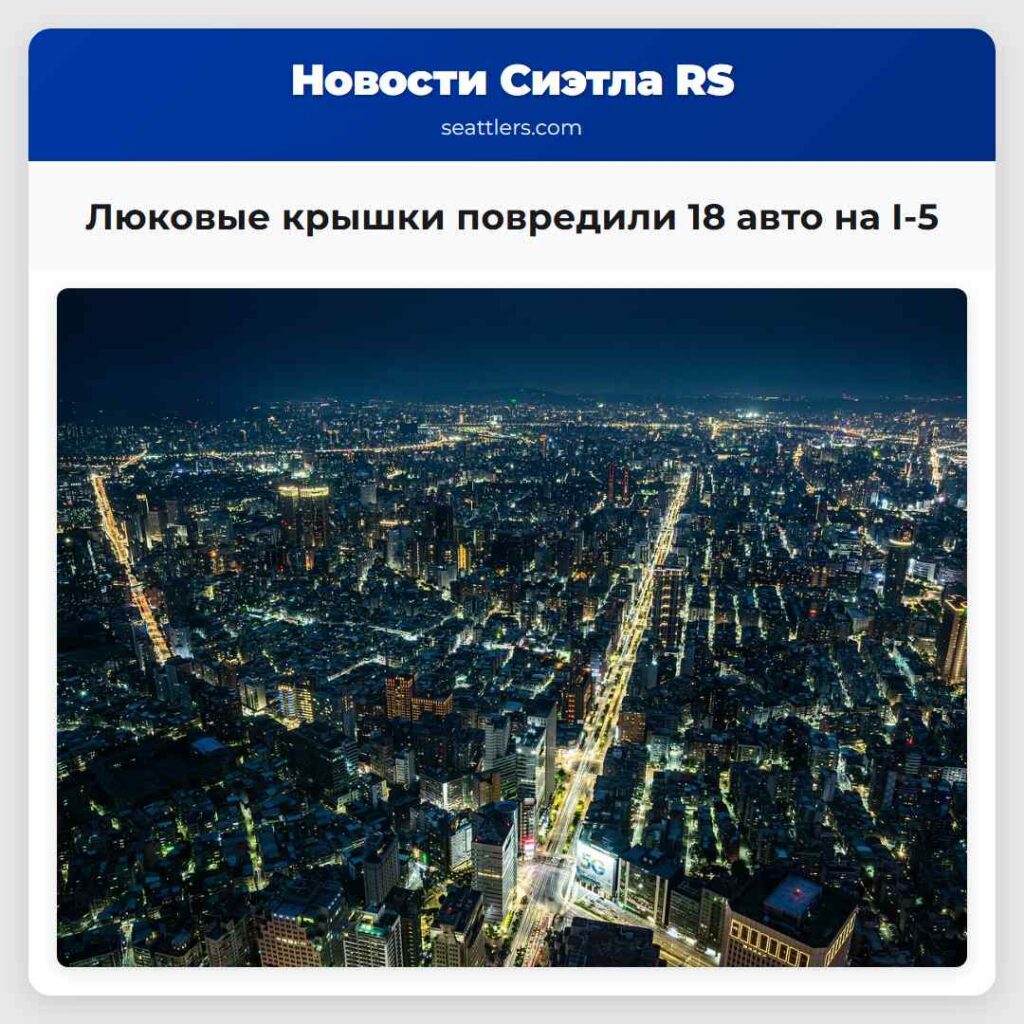 Люковые крышки повредили 18 авто на I-5
