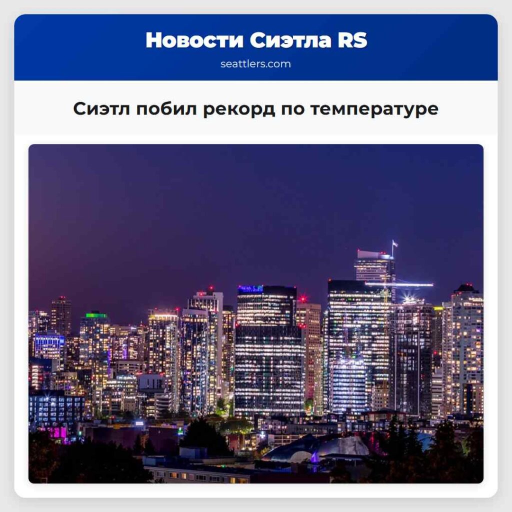 Сиэтл побил рекорд по температуре