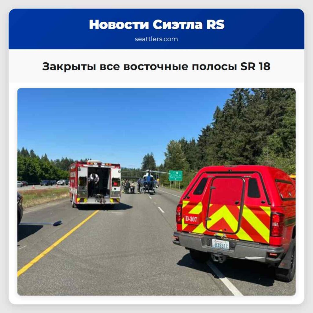 Закрыты все восточные полосы SR 18