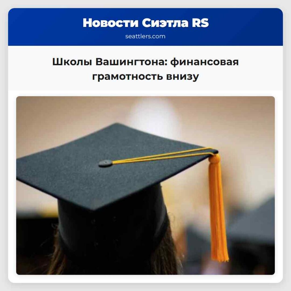 Школы Вашингтона: финансовая грамотность внизу