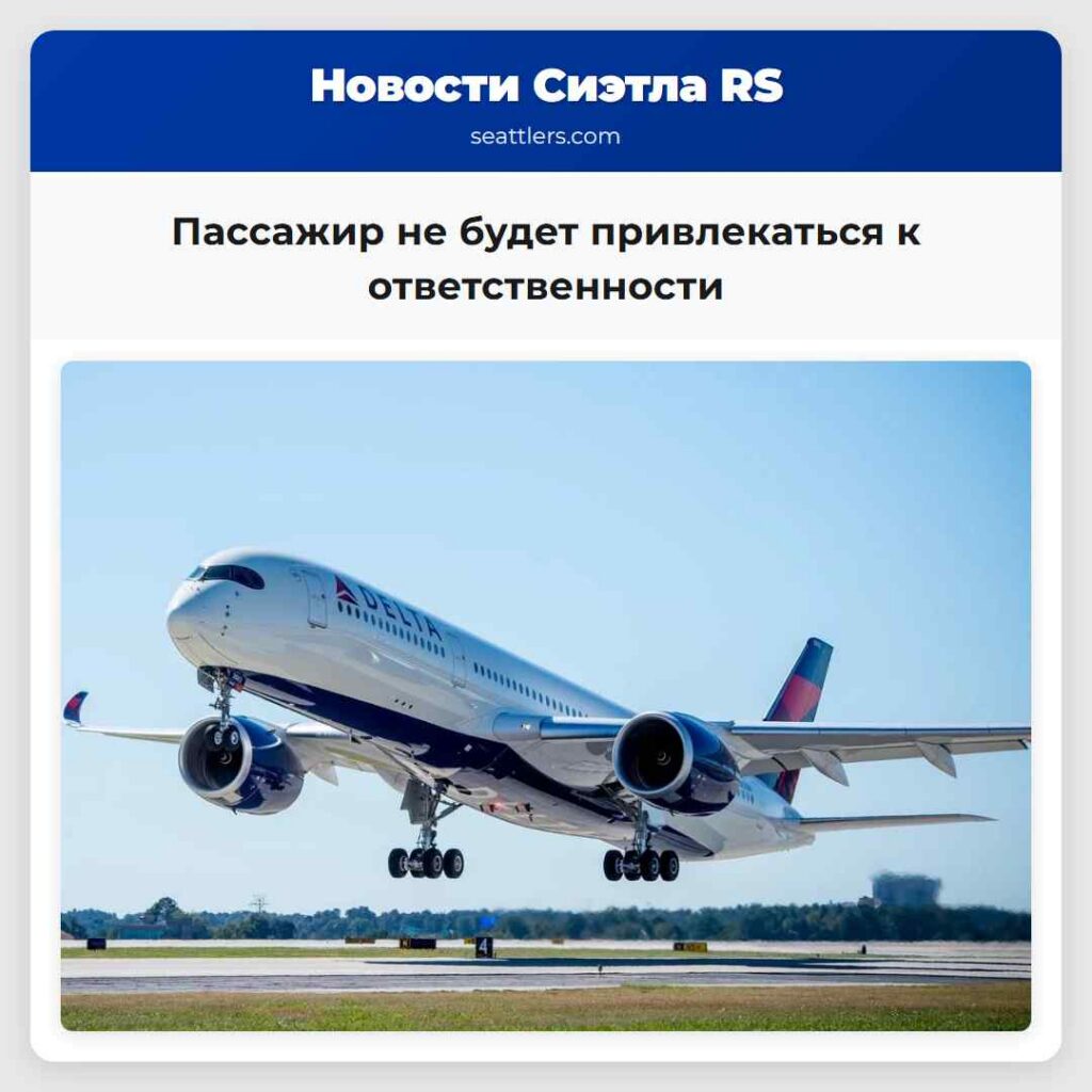 Пассажир не будет привлекаться к ответственности