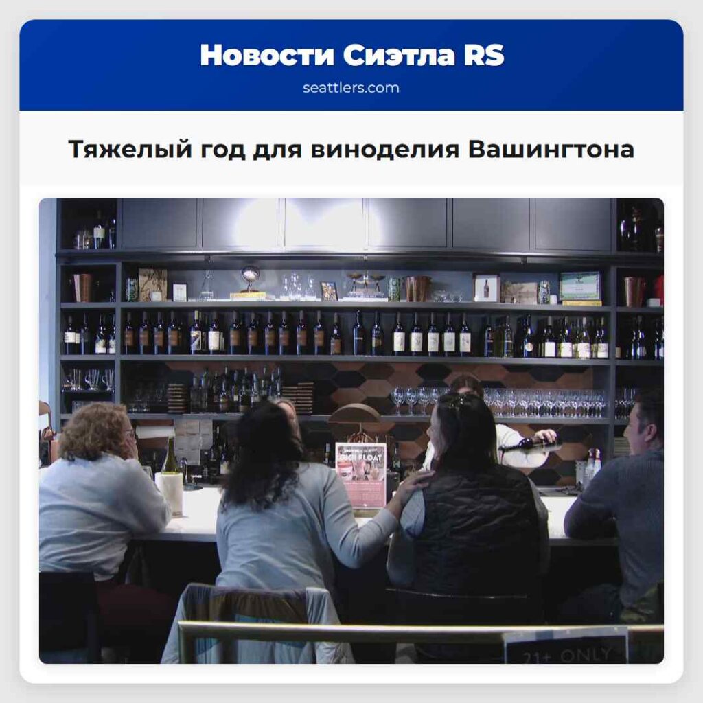 Тяжелый год для виноделия Вашингтона