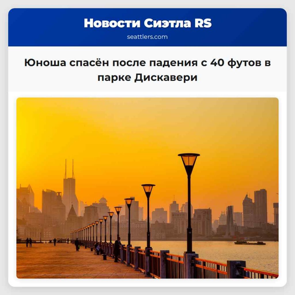 Юноша спасён после падения с 40 футов в парке
