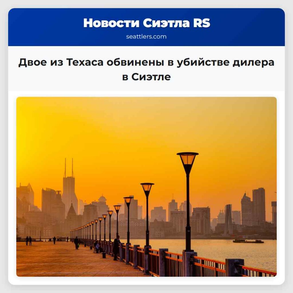 Двое из Техаса обвинены в убийстве дилера в Сиэтле