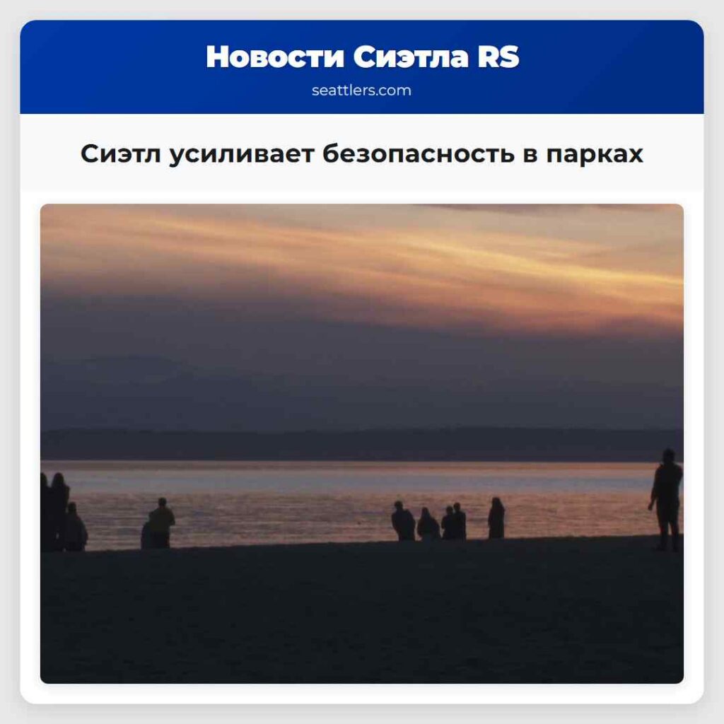 Сиэтл усиливает безопасность в парках