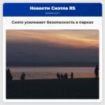 Сиэтл усиливает безопасность в парках