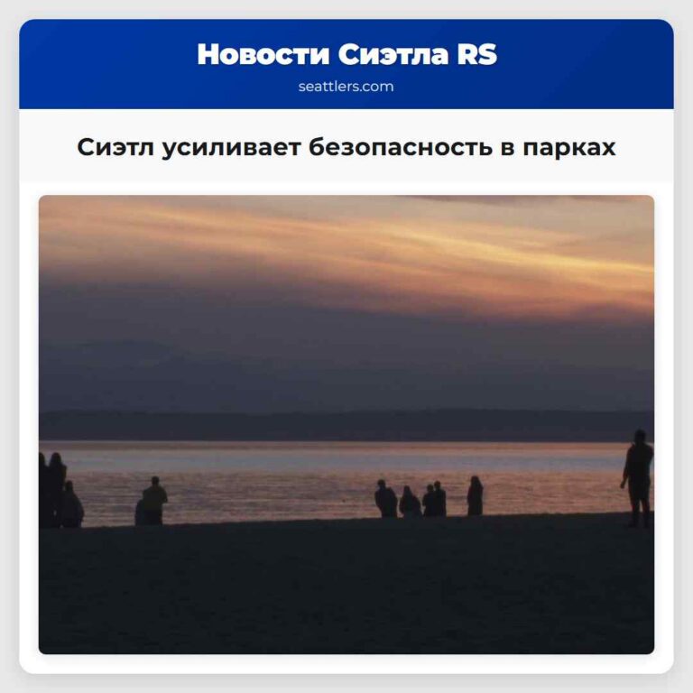 Сиэтл усиливает безопасность в парках