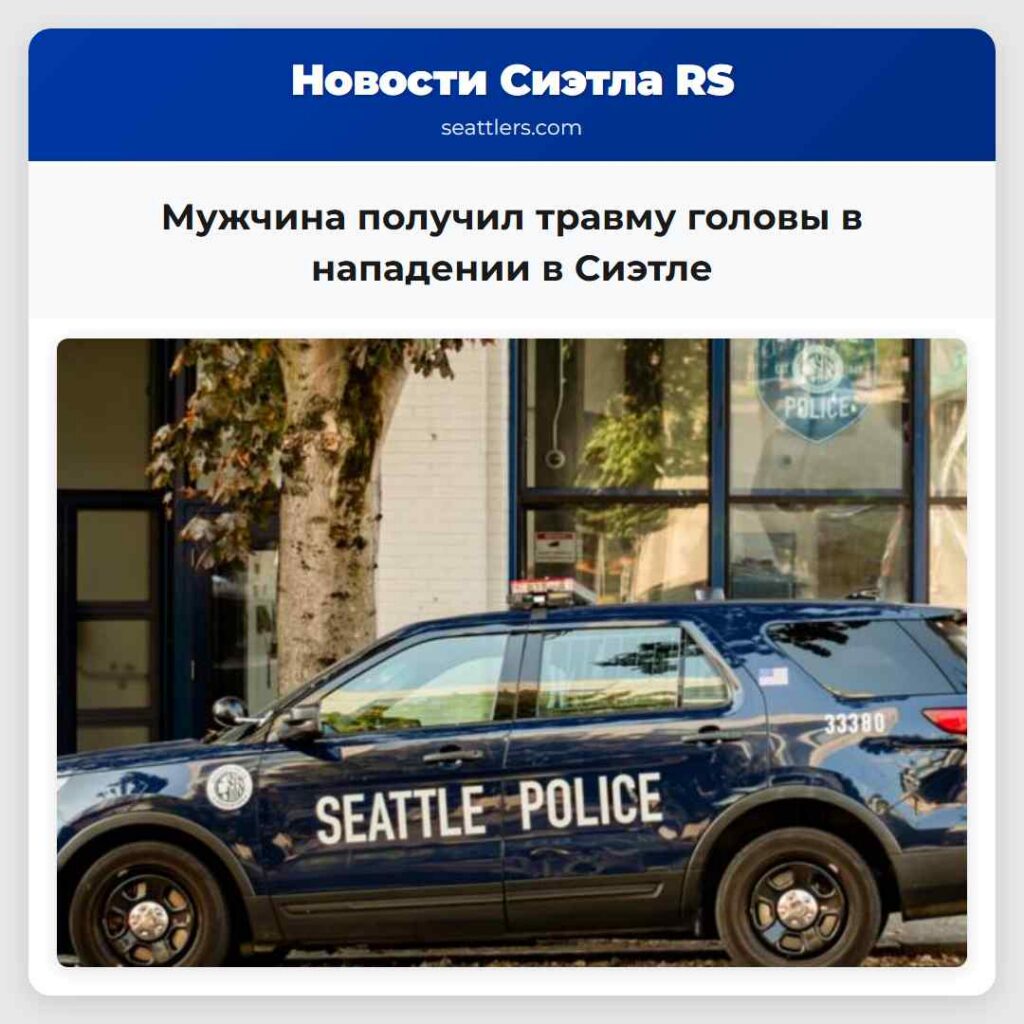 Мужчина получил травму головы в нападении в Сиэтле