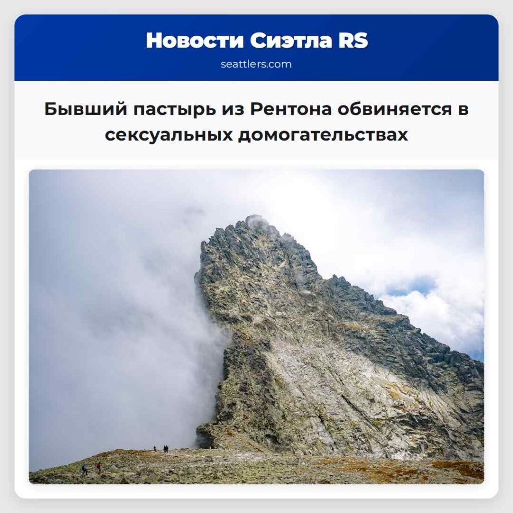 Бывший пастырь из Рентона обвиняется в