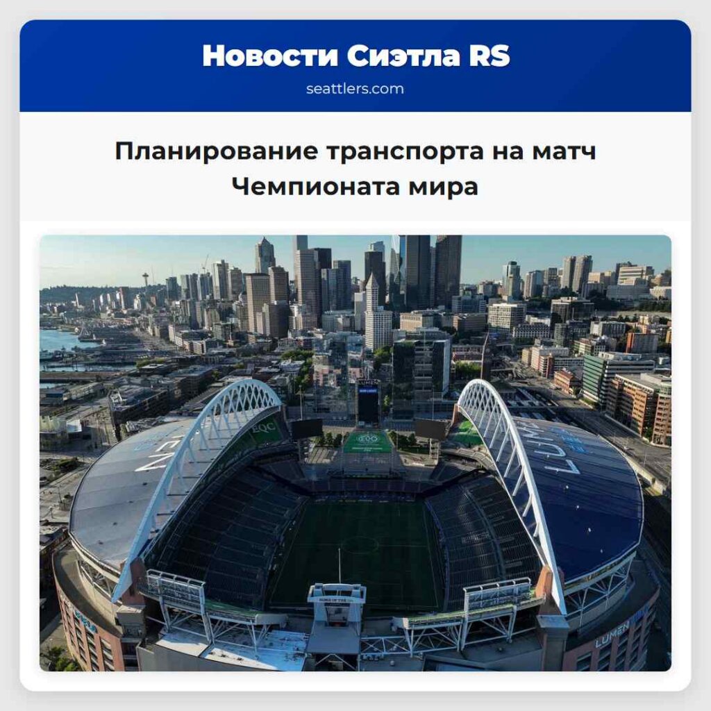 Планирование транспорта на матч Чемпионата мира