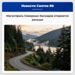 Магистраль Северных Каскадов откроется раньше