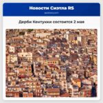 Дерби Кентукки состоится 2 мая