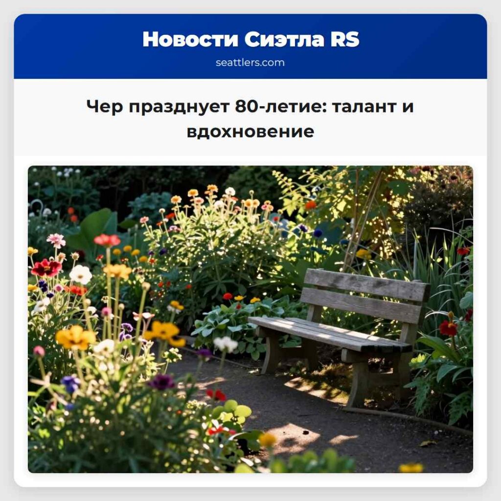 Чер празднует 80-летие: талант и вдохновение