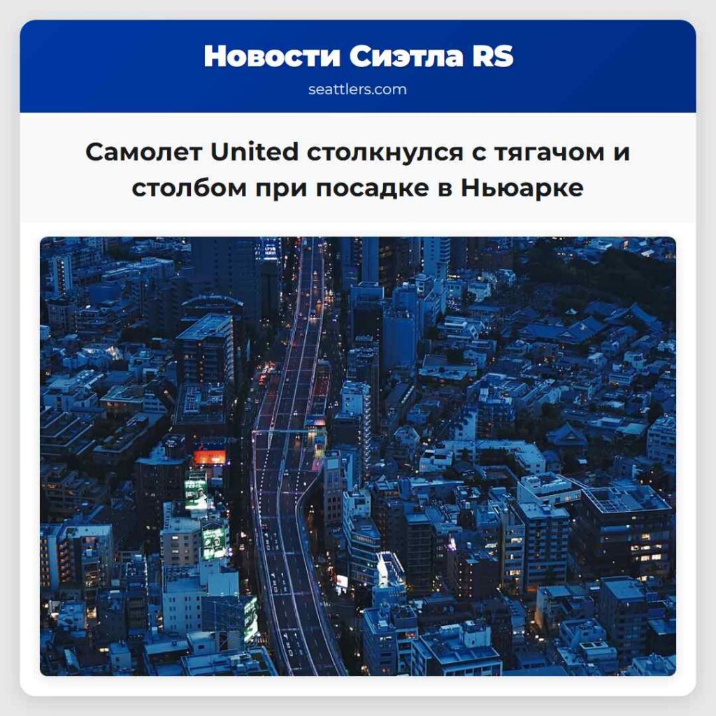 Самолет United столкнулся с тягачом и столбом при