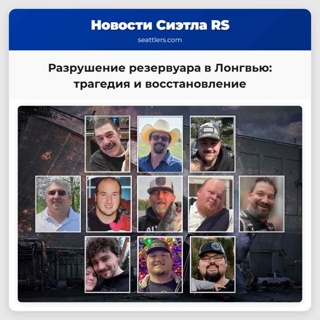 Разрушение резервуара в Лонгвью: трагедия и